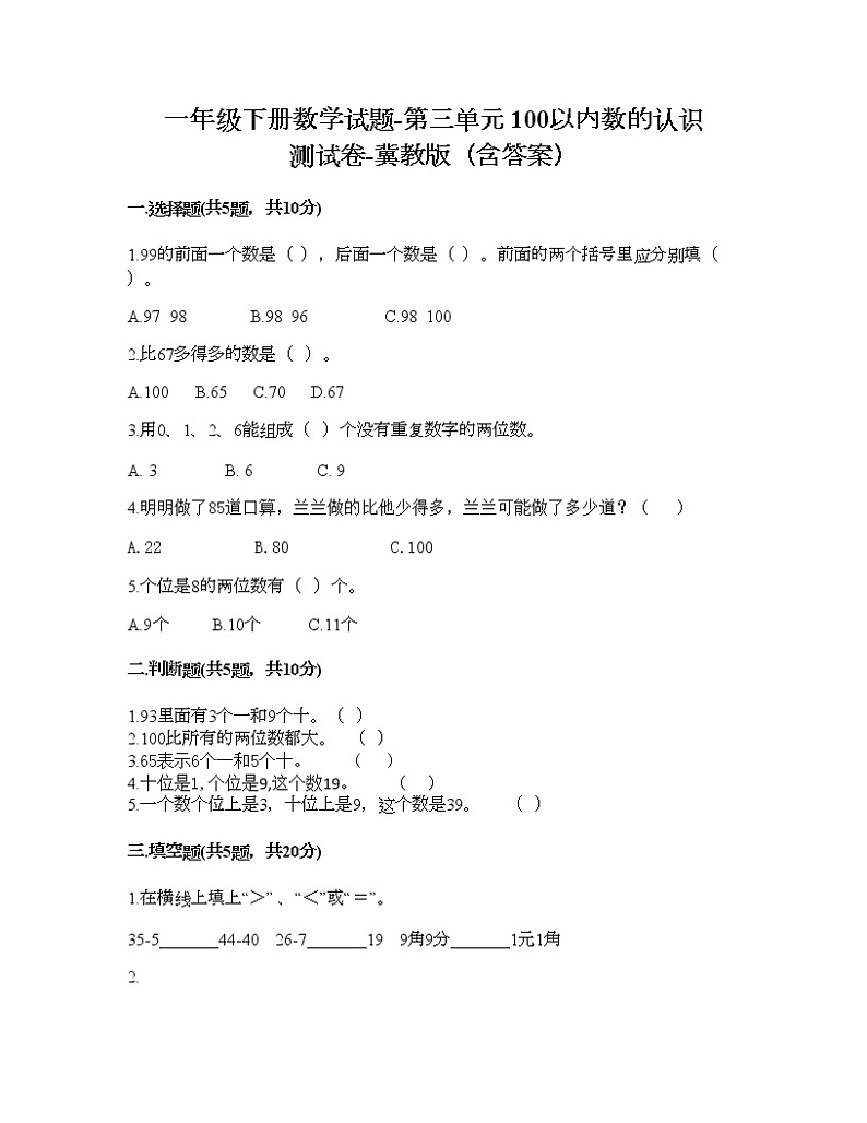一年级下册数学试题-第三单元 100以内数的认识 测试卷-冀教版（含答案） (12)01