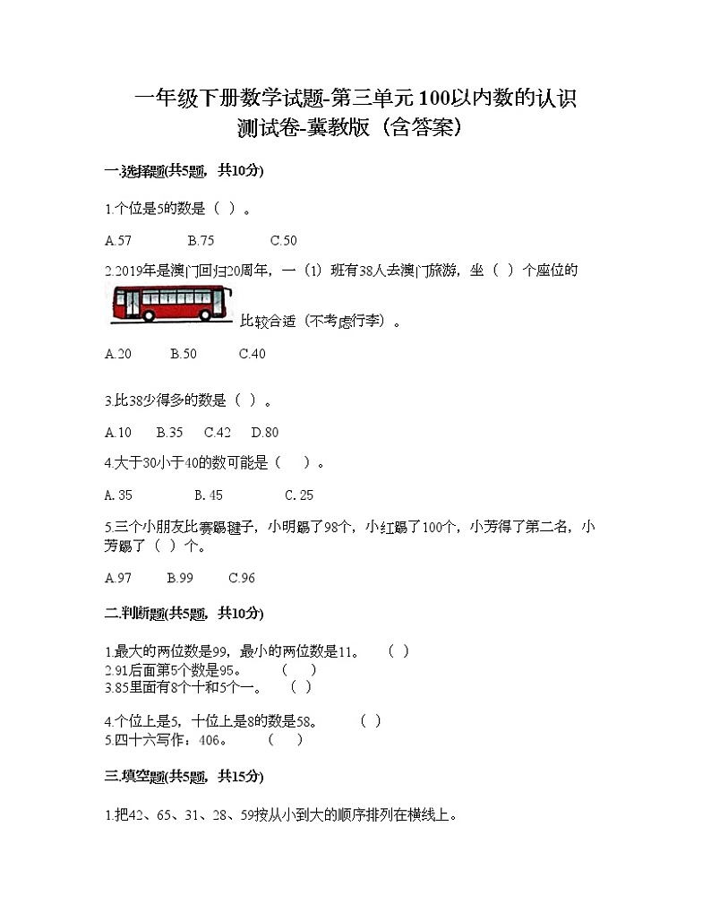 一年级下册数学试题-第三单元 100以内数的认识 测试卷-冀教版（含答案） (14)01