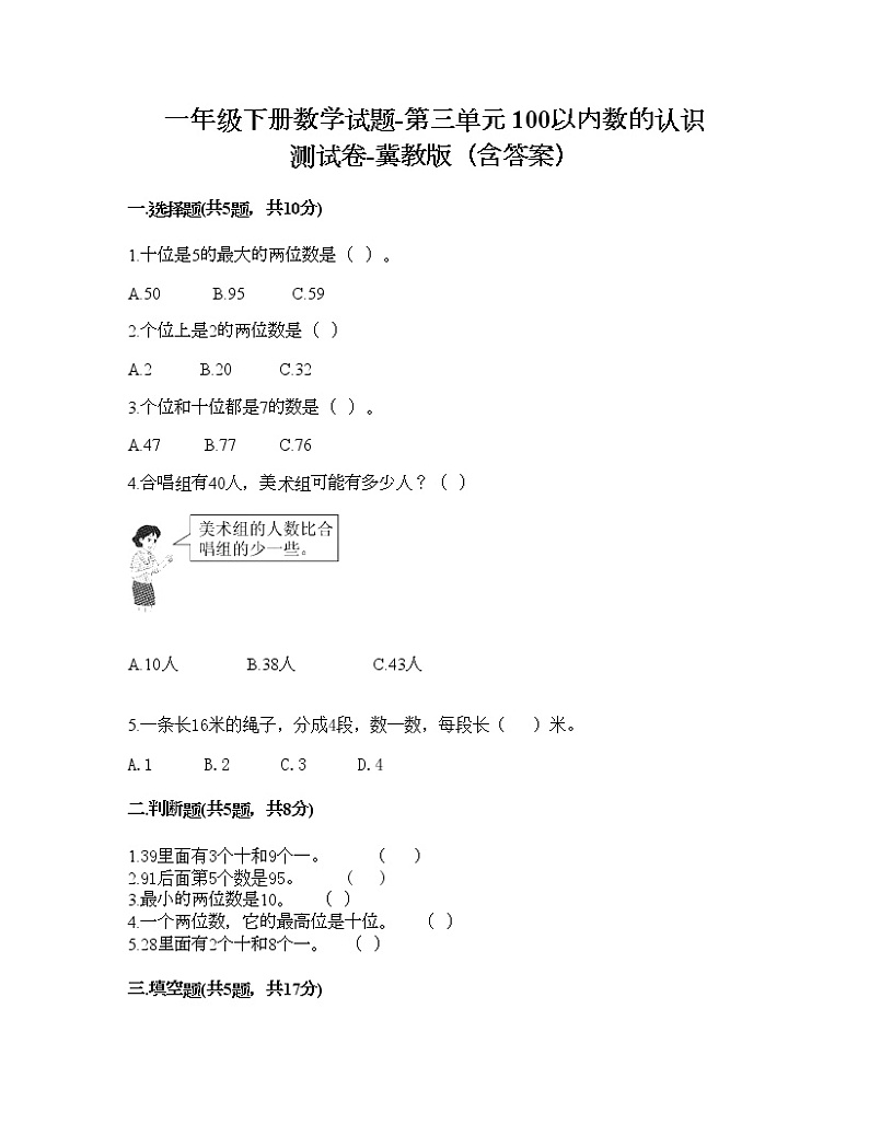 一年级下册数学试题-第三单元 100以内数的认识 测试卷-冀教版（含答案）01