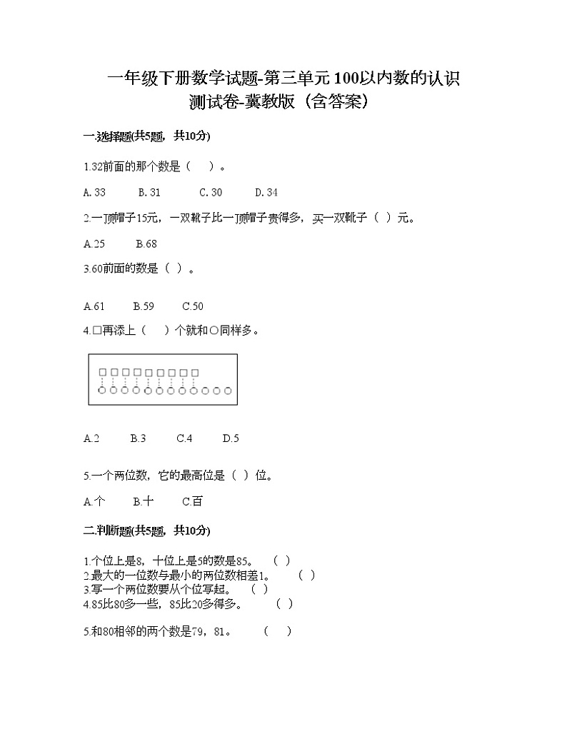 一年级下册数学试题-第三单元 100以内数的认识 测试卷-冀教版（含答案） (5)第1页
