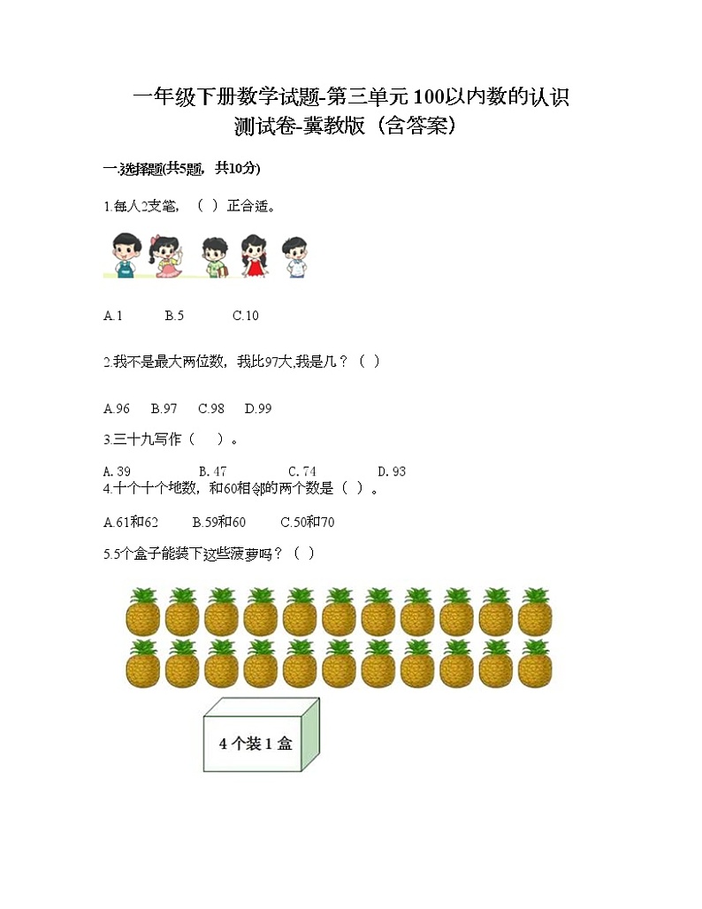 一年级下册数学试题-第三单元 100以内数的认识 测试卷-冀教版（含答案） (11)01
