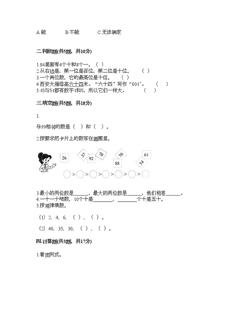 一年级下册数学试题-第三单元 100以内数的认识 测试卷-冀教版（含答案） (11)02