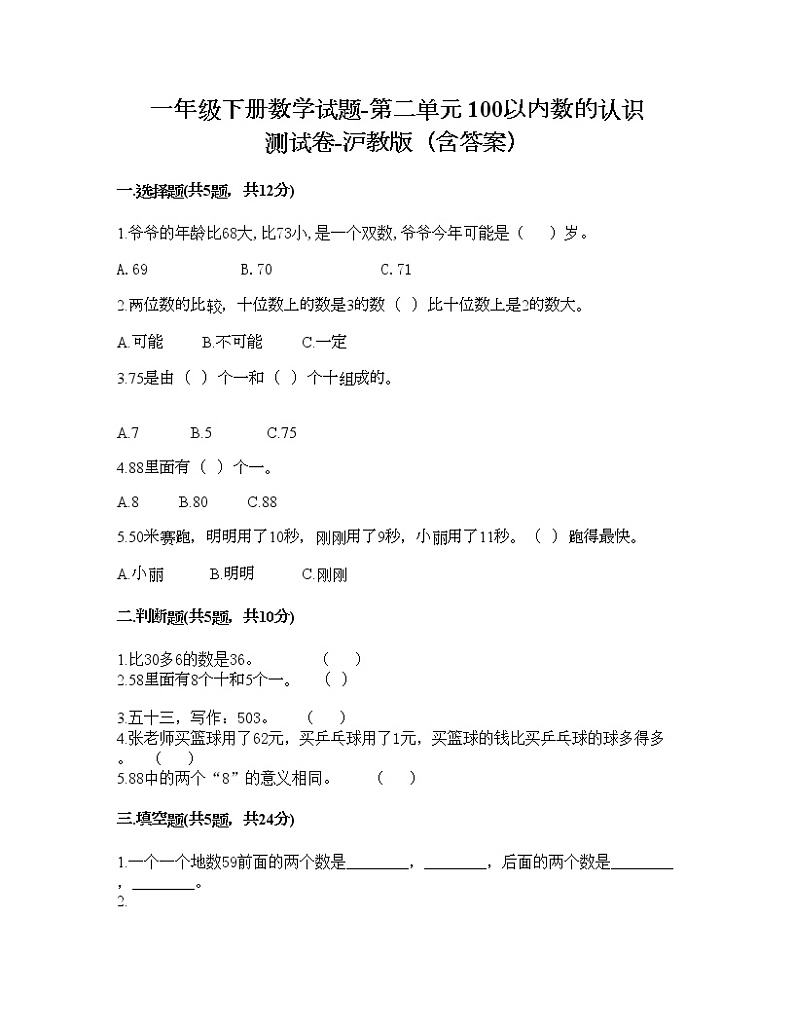 一年级下册数学试题-第二单元 100以内数的认识 测试卷-沪教版（含答案） (14)01