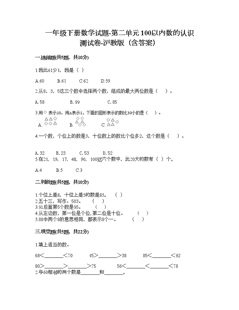一年级下册数学试题-第二单元 100以内数的认识 测试卷-沪教版（含答案） (20)01