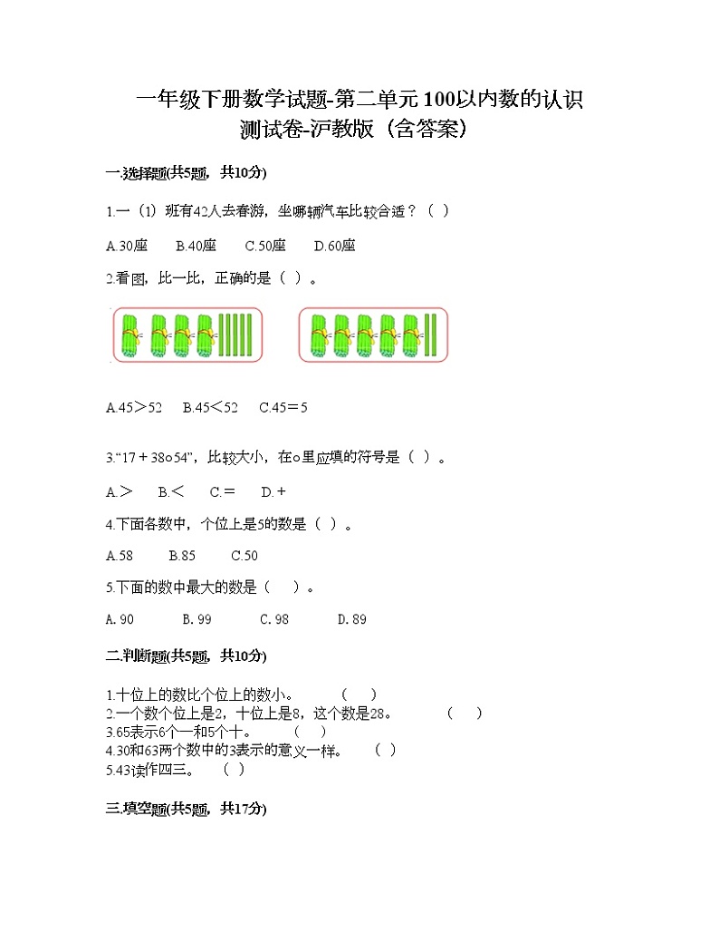 一年级下册数学试题-第二单元 100以内数的认识 测试卷-沪教版（含答案）01