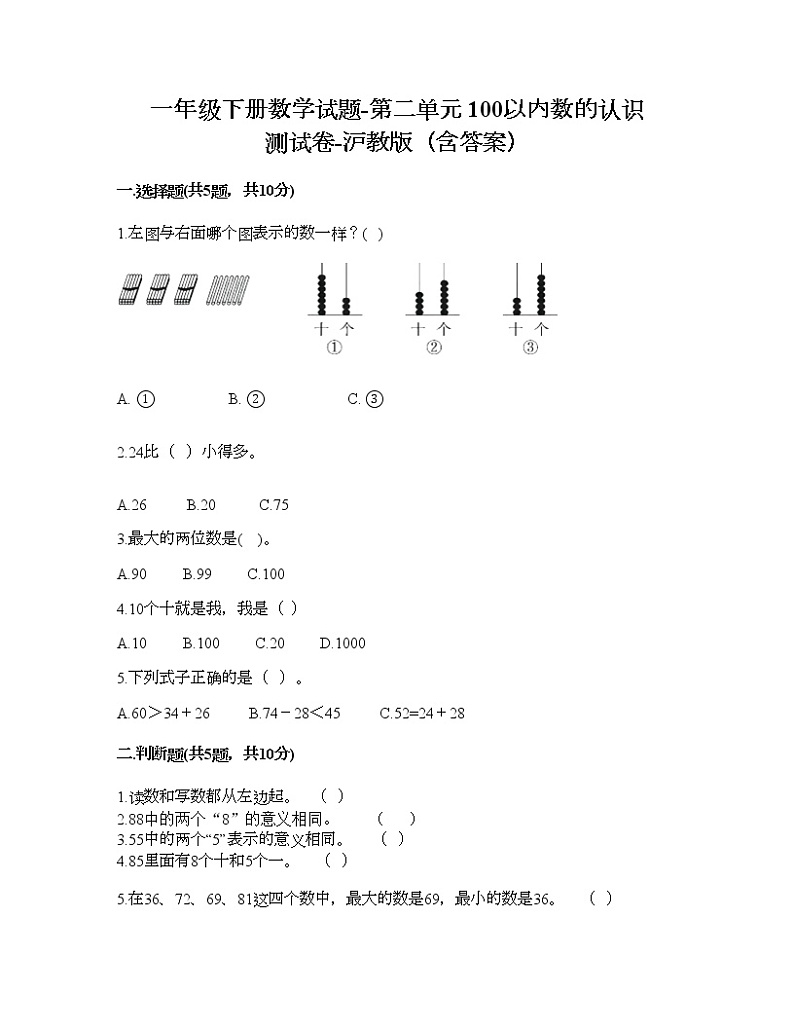 一年级下册数学试题-第二单元 100以内数的认识 测试卷-沪教版（含答案） (19)01