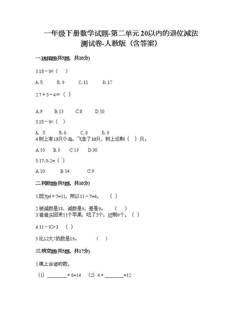 一年级下册数学试题-第二单元 20以内的退位减法  测试卷-人教版（含答案）第1页