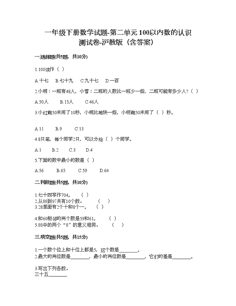 一年级下册数学试题-第二单元 100以内数的认识 测试卷-沪教版（含答案） (6)01
