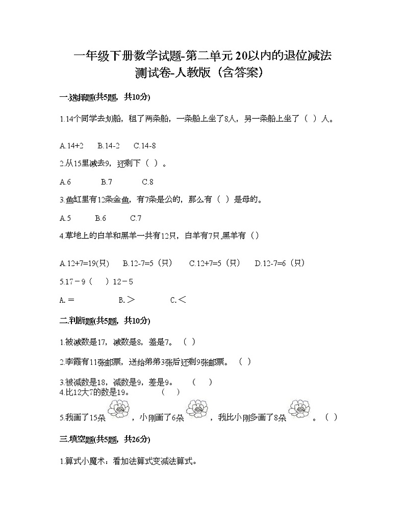 一年级下册数学试题-第二单元 20以内的退位减法  测试卷-人教版（含答案） (2)01