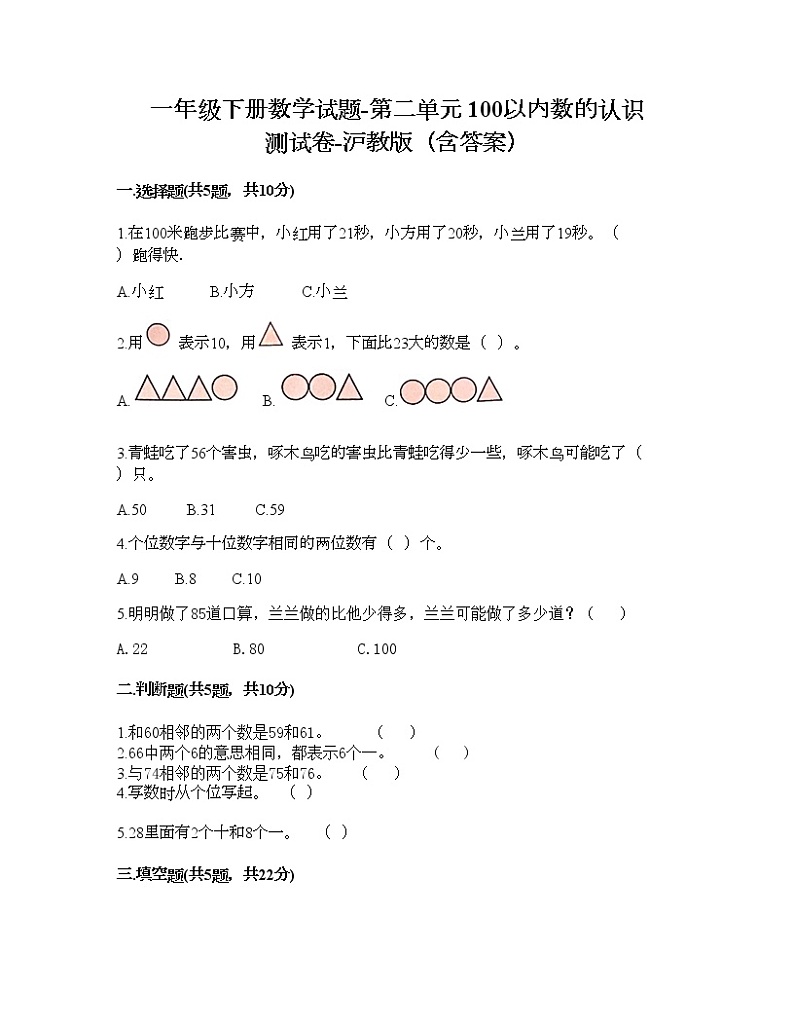 一年级下册数学试题-第二单元 100以内数的认识 测试卷-沪教版（含答案） (21)第1页