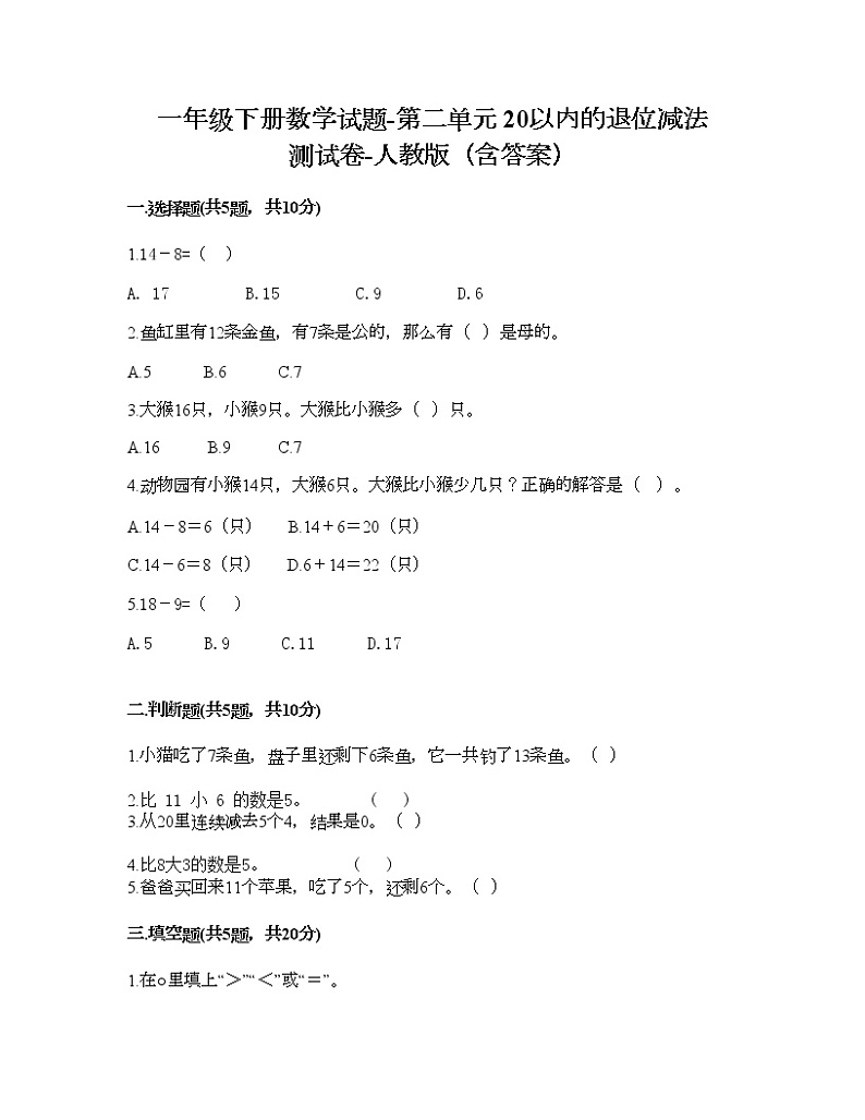 一年级下册数学试题-第二单元 20以内的退位减法  测试卷-人教版（含答案） (7)第1页