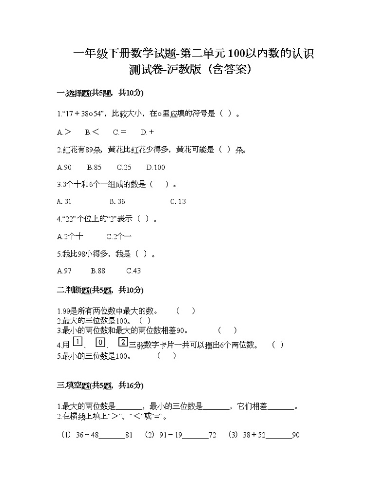 一年级下册数学试题-第二单元 100以内数的认识 测试卷-沪教版（含答案） (5)01