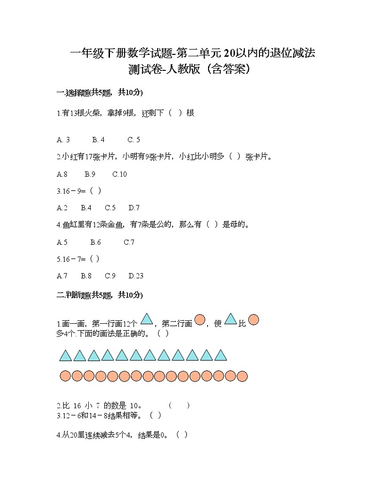 一年级下册数学试题-第二单元 20以内的退位减法  测试卷-人教版（含答案） (9)第1页