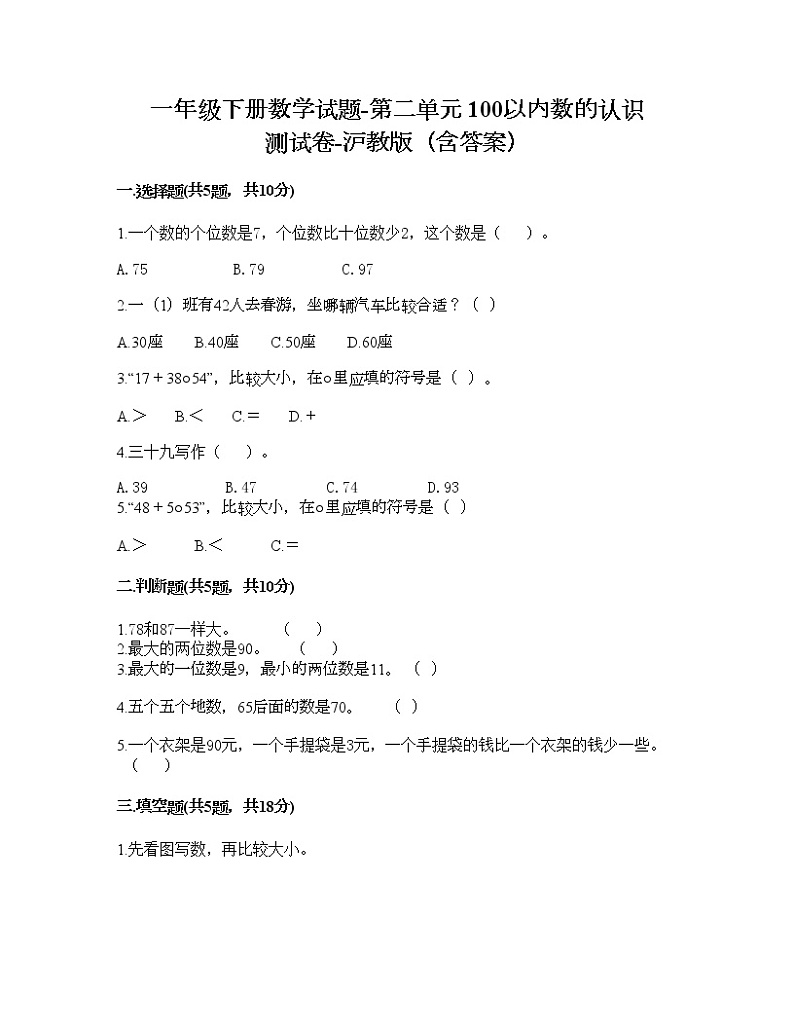 一年级下册数学试题-第二单元 100以内数的认识 测试卷-沪教版（含答案） (17)01