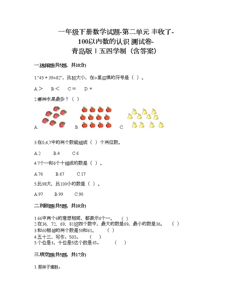 一年级下册数学试题-第二单元 丰收了-100以内数的认识 测试卷-青岛版丨五四学制（含答案） (3)01