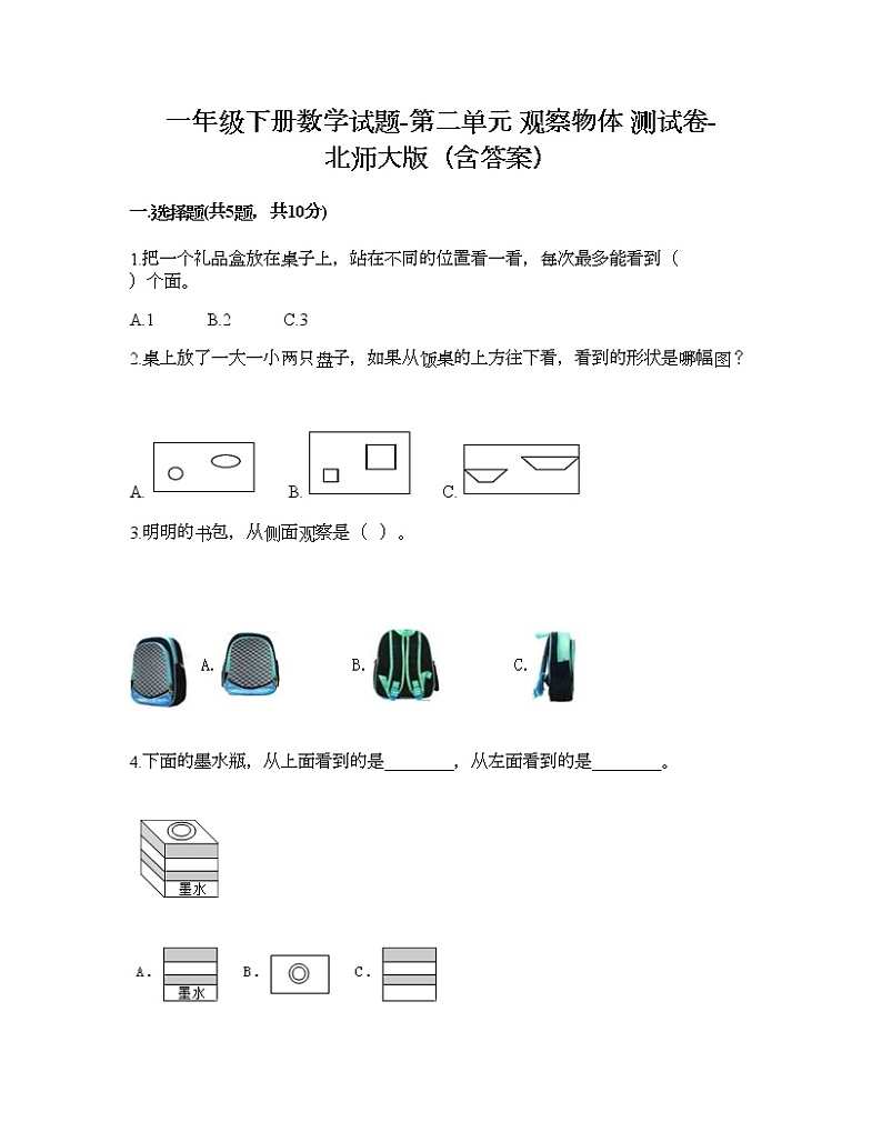 一年级下册数学试题-第二单元 观察物体 测试卷-北师大版（含答案）01