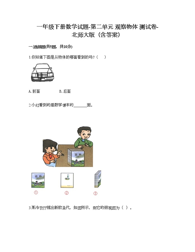 一年级下册数学试题-第二单元 观察物体 测试卷-北师大版（含答案）01
