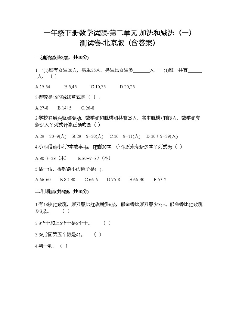 一年级下册数学试题-第二单元 加法和减法（一） 测试卷-北京版（含答案）01
