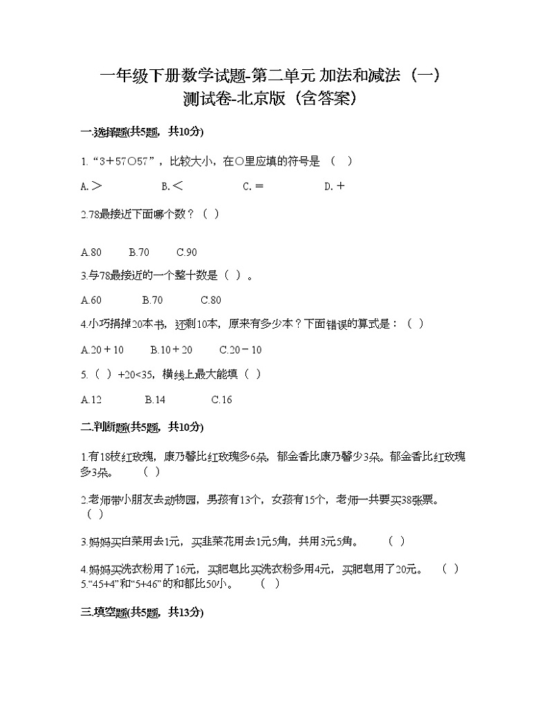 一年级下册数学试题-第二单元 加法和减法（一） 测试卷-北京版（含答案）01