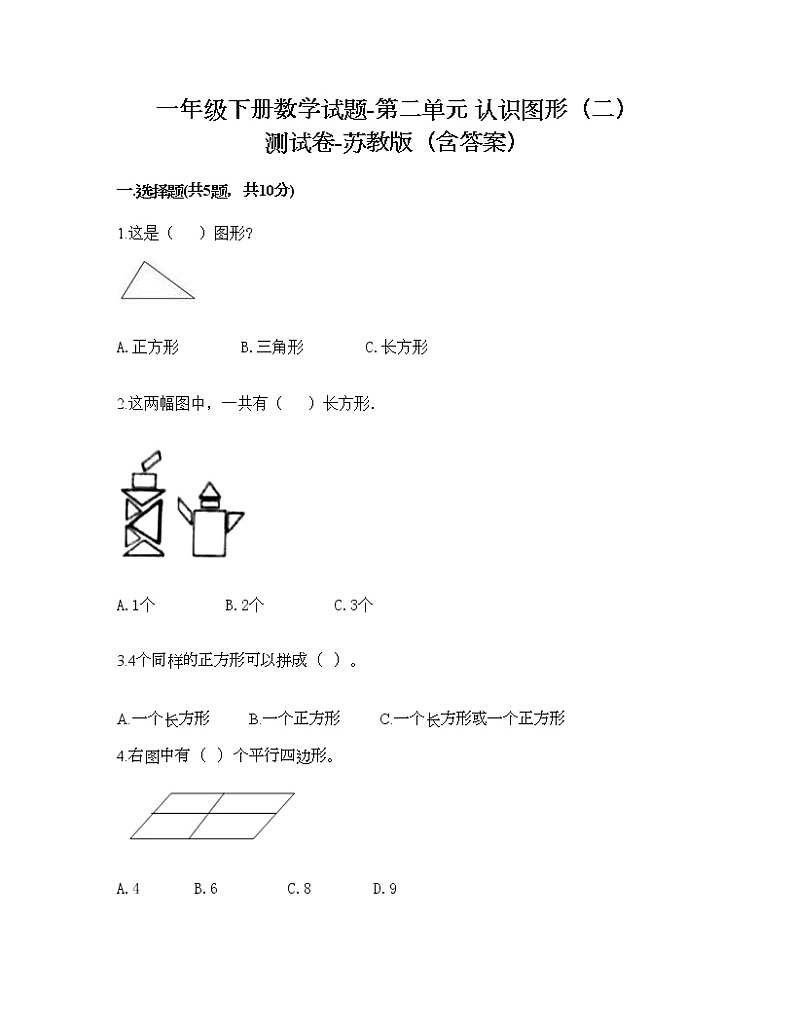 一年级下册数学试题-第二单元 认识图形（二） 测试卷-苏教版（含答案） (6)第1页