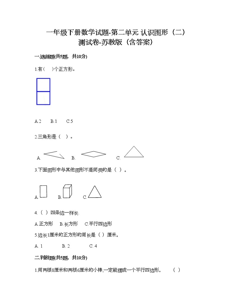 一年级下册数学试题-第二单元 认识图形（二） 测试卷-苏教版（含答案）01