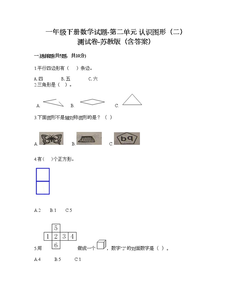 一年级下册数学试题-第二单元 认识图形（二） 测试卷-苏教版（含答案） (12)第1页