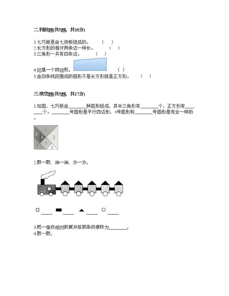 一年级下册数学试题-第二单元 认识图形（二） 测试卷-苏教版（含答案） (12)第2页