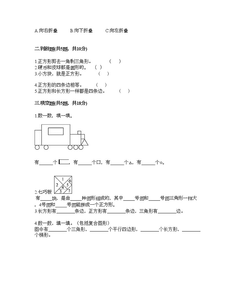 一年级下册数学试题-第二单元 认识图形（二） 测试卷-苏教版（含答案）02