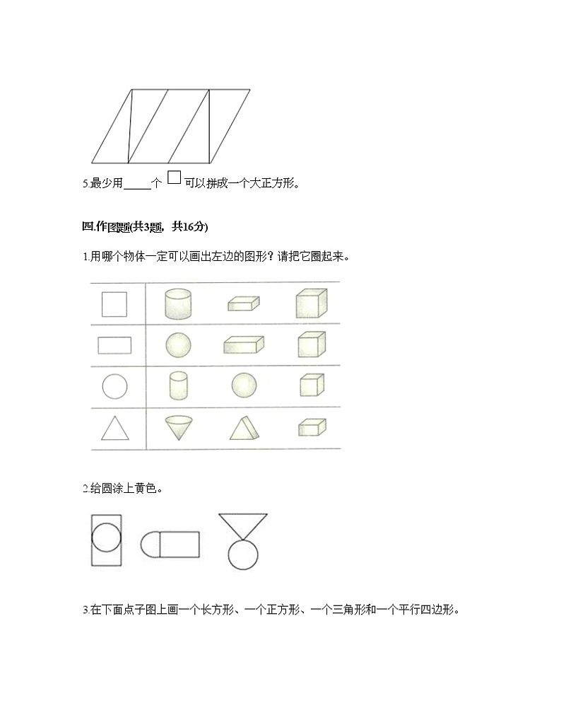 一年级下册数学试题-第二单元 认识图形（二） 测试卷-苏教版（含答案）03
