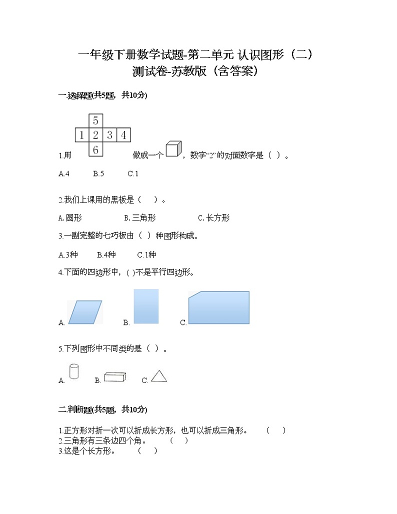 一年级下册数学试题-第二单元 认识图形（二） 测试卷-苏教版（含答案） (4)01