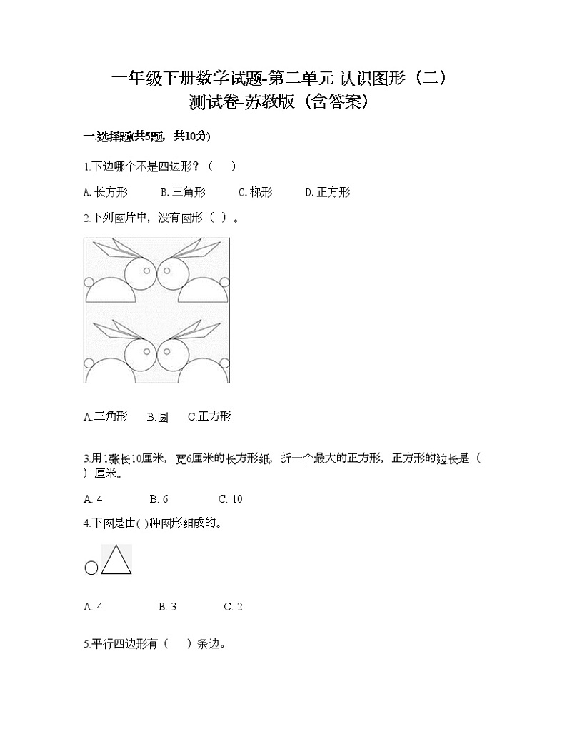 一年级下册数学试题-第二单元 认识图形（二） 测试卷-苏教版（含答案） (3)01