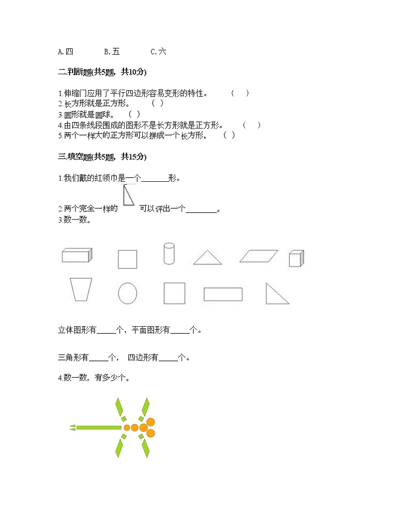 一年级下册数学试题-第二单元 认识图形（二） 测试卷-苏教版（含答案） (3)02