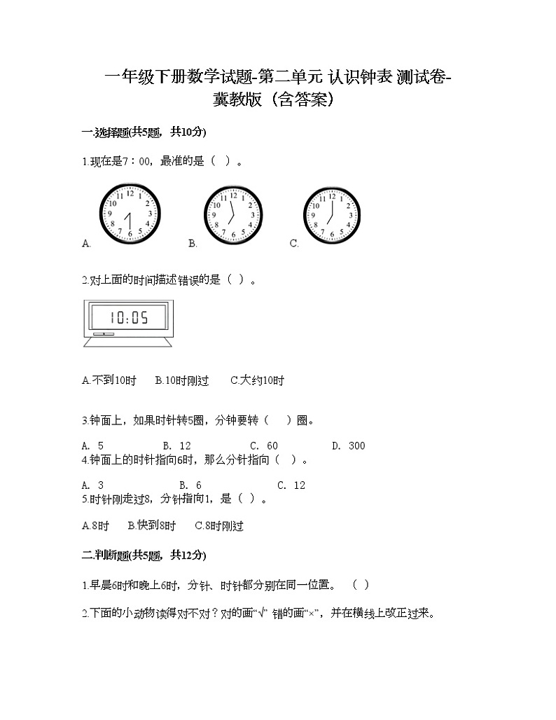 一年级下册数学试题-第二单元 认识钟表 测试卷-冀教版（含答案）第1页