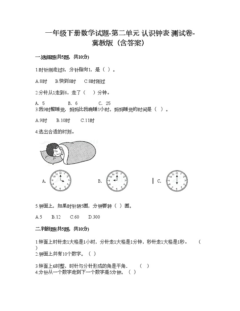 一年级下册数学试题-第二单元 认识钟表 测试卷-冀教版（含答案） (9)第1页