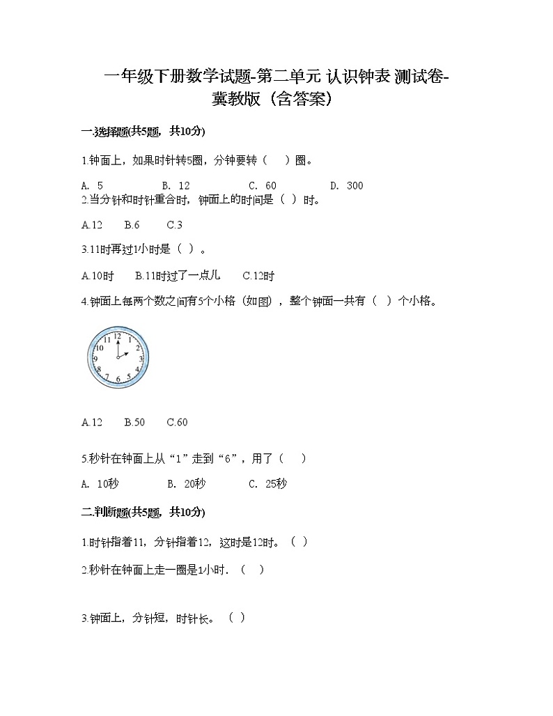 一年级下册数学试题-第二单元 认识钟表 测试卷-冀教版（含答案） (17)第1页