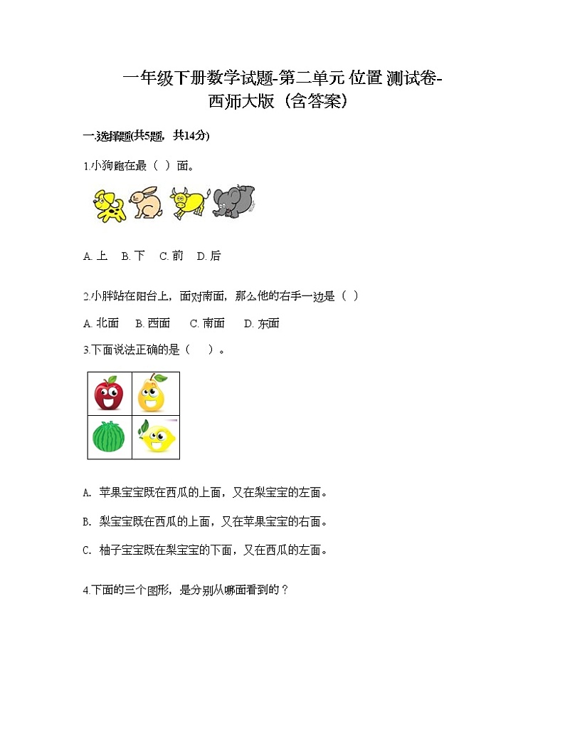 一年级下册数学试题-第二单元 位置 测试卷-西师大版（含答案） (4)01