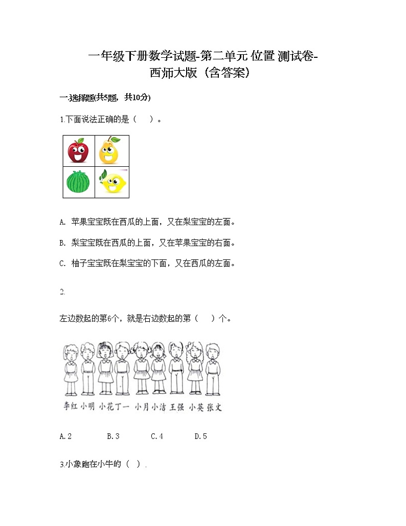 一年级下册数学试题-第二单元 位置 测试卷-西师大版（含答案）01