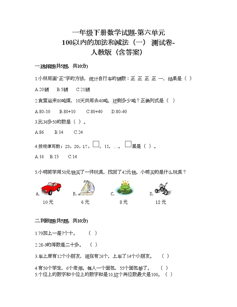 一年级下册数学试题-第六单元 100以内的加法和减法（一） 测试卷-人教版（含答案）01