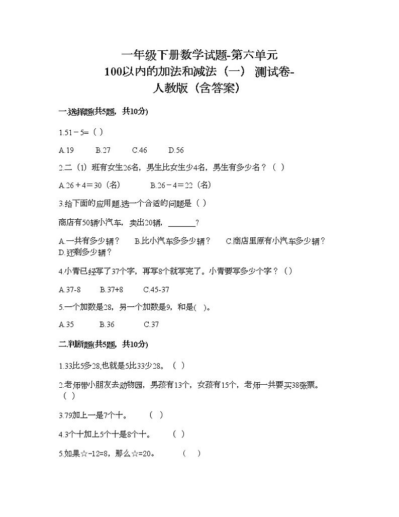 一年级下册数学试题-第六单元 100以内的加法和减法（一） 测试卷-人教版（含答案）01