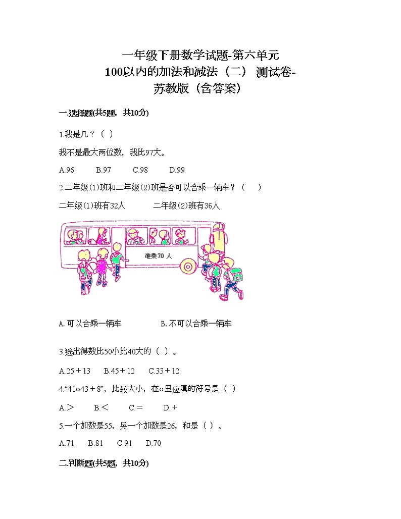 一年级下册数学试题-第六单元 100以内的加法和减法（二） 测试卷-苏教版（含答案）01