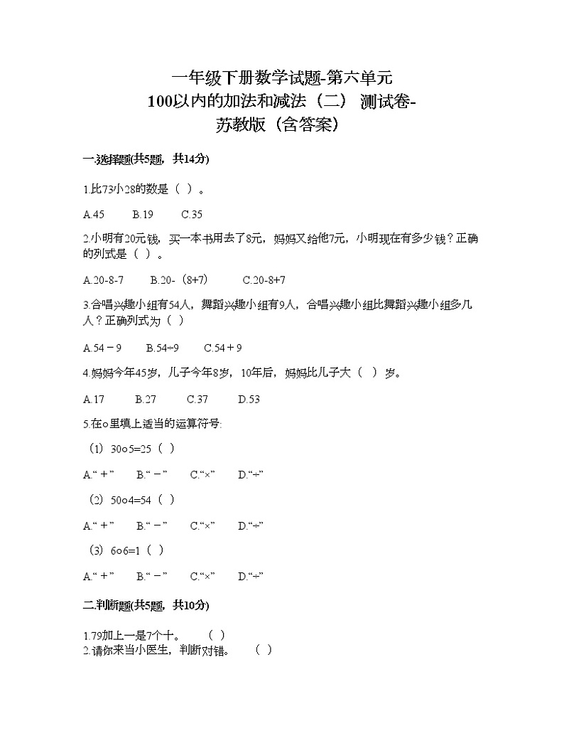 一年级下册数学试题-第六单元 100以内的加法和减法（二） 测试卷-苏教版（含答案）01