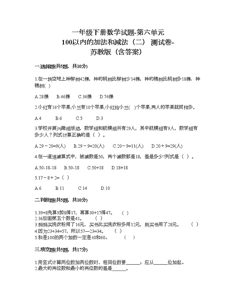 一年级下册数学试题-第六单元 100以内的加法和减法（二） 测试卷-苏教版（含答案） (3)第1页