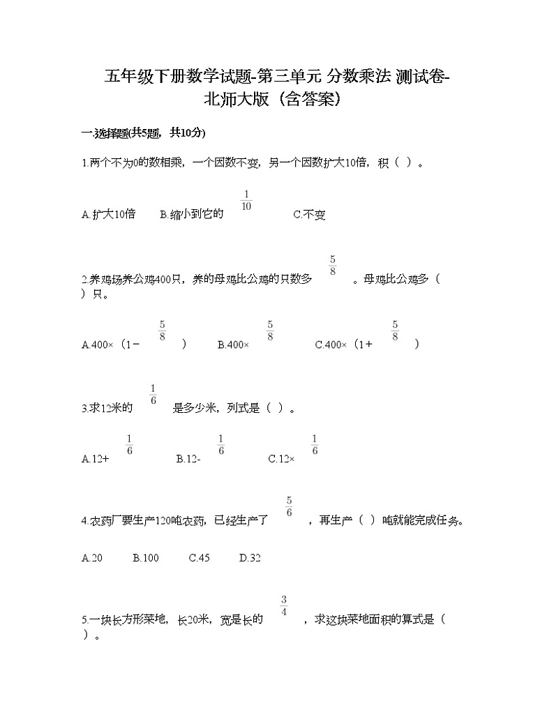 五年级下册数学试题-第三单元 分数乘法 测试卷-北师大版（含答案） (9)01
