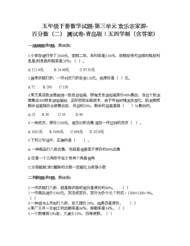 五年级下册数学试题-第三单元 欢乐农家游-百分数（二） 测试卷-青岛版丨五四学制（含答案）01