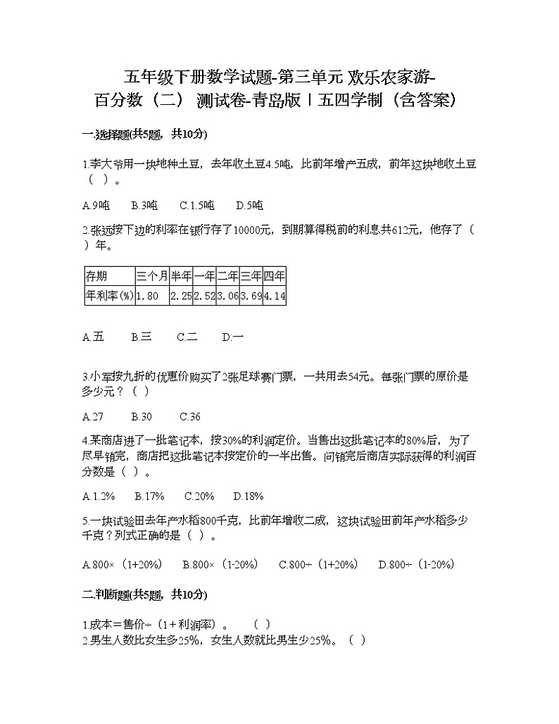 五年级下册数学试题-第三单元 欢乐农家游-百分数（二） 测试卷-青岛版丨五四学制（含答案） (7)第1页