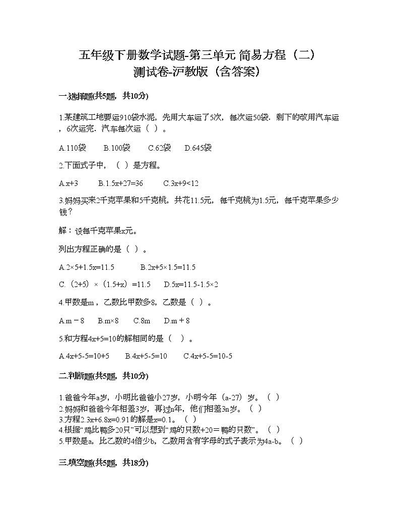 五年级下册数学试题-第三单元 简易方程（二） 测试卷-沪教版（含答案） (15)01