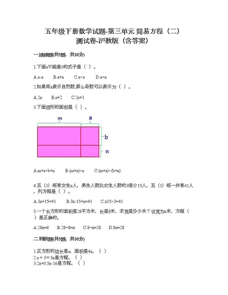 五年级下册数学试题-第三单元 简易方程（二） 测试卷-沪教版（含答案） (11)第1页