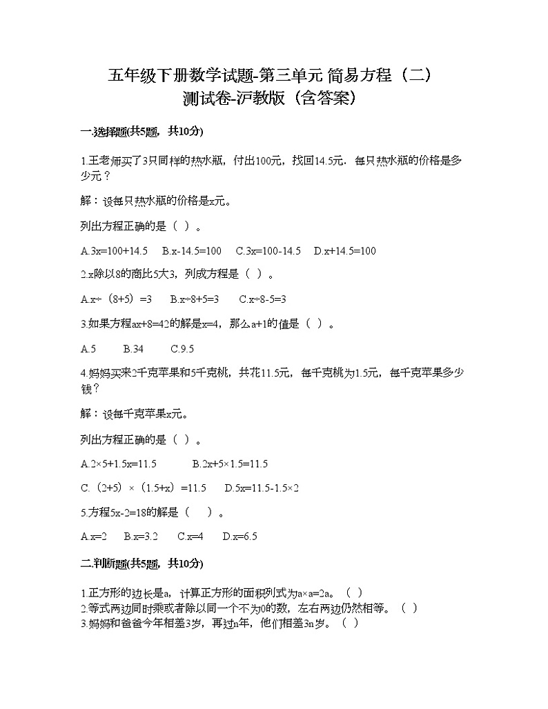 五年级下册数学试题-第三单元 简易方程（二） 测试卷-沪教版（含答案） (4)第1页