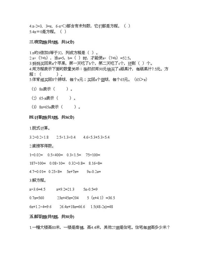 五年级下册数学试题-第三单元 简易方程（二） 测试卷-沪教版（含答案） (4)第2页