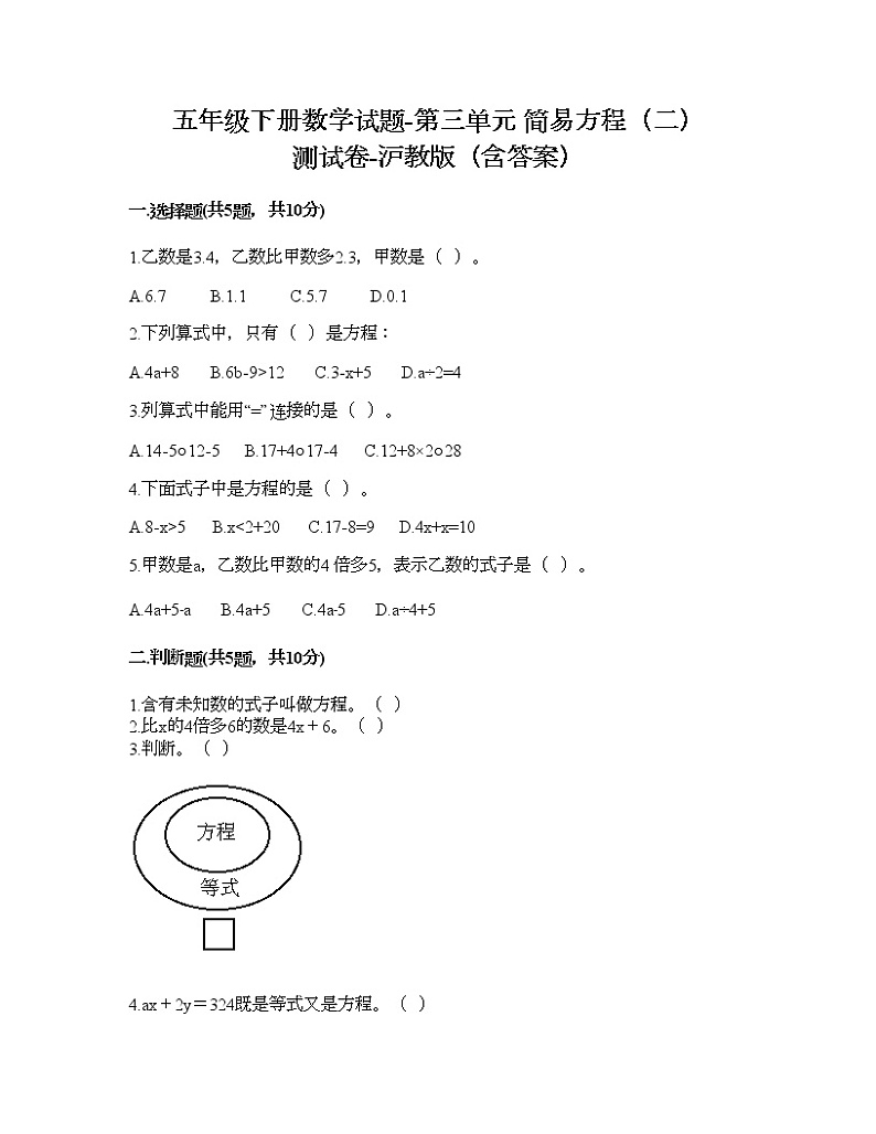 五年级下册数学试题-第三单元 简易方程（二） 测试卷-沪教版（含答案） (12)第1页